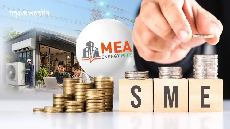 MEA Energy Plus ปรับเกณฑ์หนุน SMEs เพิ่มประสิทธิภาพพลังงาน รับเงินสนับสนุนสูงสุด 1 แสนบาท