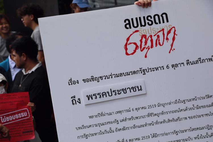 ปชน.รับลูกเครือข่าย 6 ตุลาฯ ลบมรดกคณะรัฐประหาร ชงพรรคหาข้อสรุป