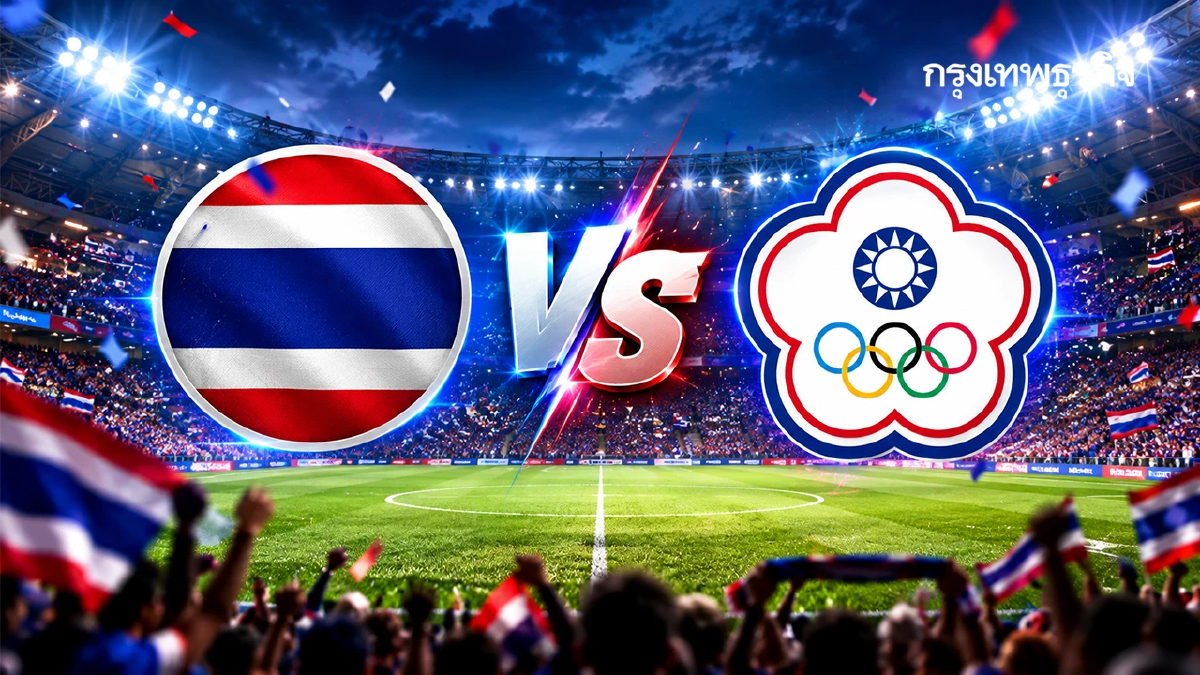 ถ่ายทอดสดฟุตบอล 'ไทย พบ ไชนีส ไทเป’ ดูบอลสด เอเชียนเกมส์ 2026 ทีมหญิง