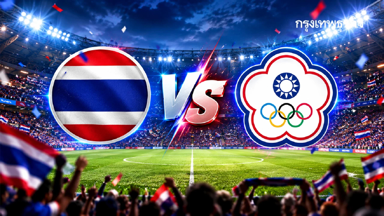LIVE 🔴 ถ่ายทอดสดฟุตบอล 'ไทย พบ ไชนีส ไทเป’ ดูบอลสด เอเชียนเกมส์ 2026 ทีมหญิง