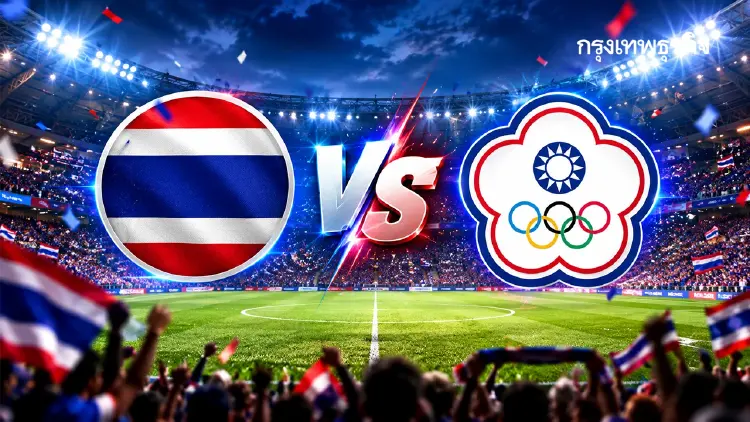 ถ่ายทอดสดฟุตบอล 'ไทย พบ ไชนีส ไทเป’ ดูบอลสด เอเชียนเกมส์ 2026 ทีมหญิง