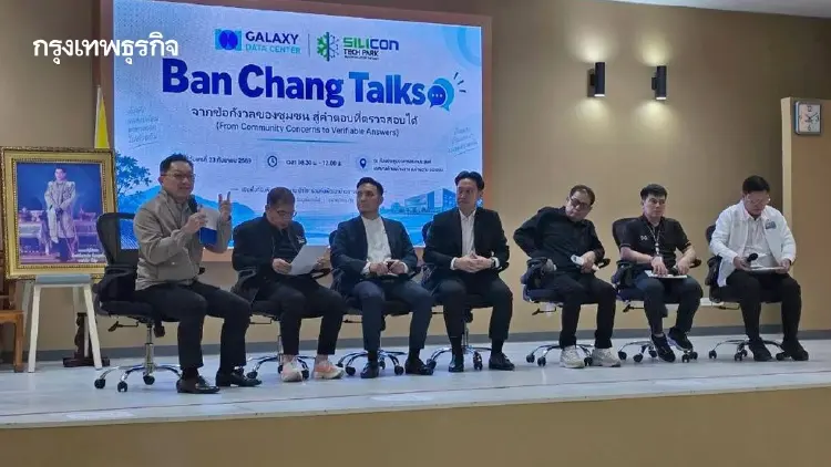 ‘กาแล็คซี่ ดาต้าเซ็นเตอร์’ เปิดเวทีฟังความเห็นประชาชน ตั้งสภาชุมชนตรวจสอบการทำงาน