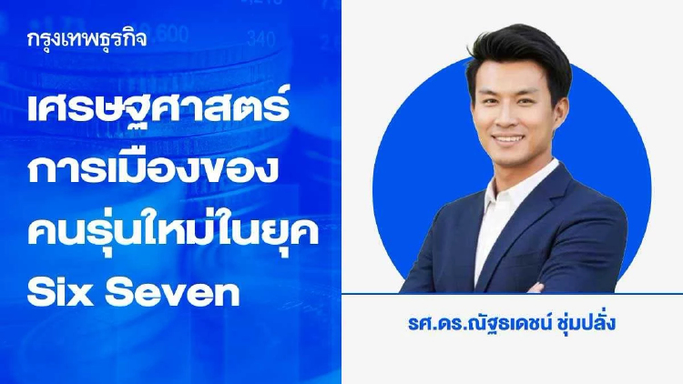 เศรษฐศาสตร์การเมืองของคนรุ่นใหม่ในยุค Six Seven