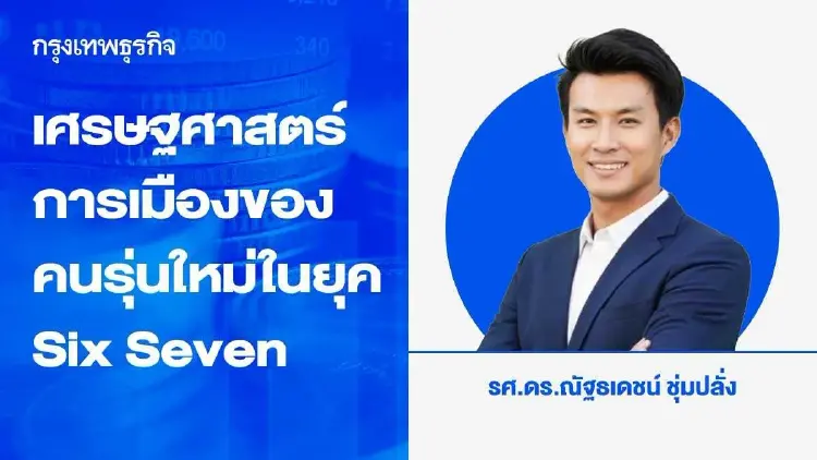 เศรษฐศาสตร์การเมืองของคนรุ่นใหม่ในยุค Six Seven