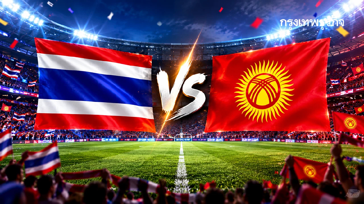 ถ่ายทอดสดฟุตบอล 'ไทย พบ คีร์กีซสถาน’ ดูบอลสด เอเชียนเกมส์ 2026 บ่ายนี้