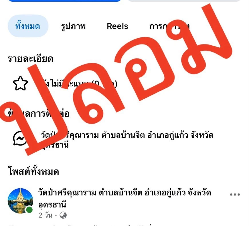 วัดป่าศรีคุณาราม เตือน เพจปลอมหลอกจองกฐิน'เหรียญหลวงพ่อประจักษ์–หลวงพ่อบุญสิน'
