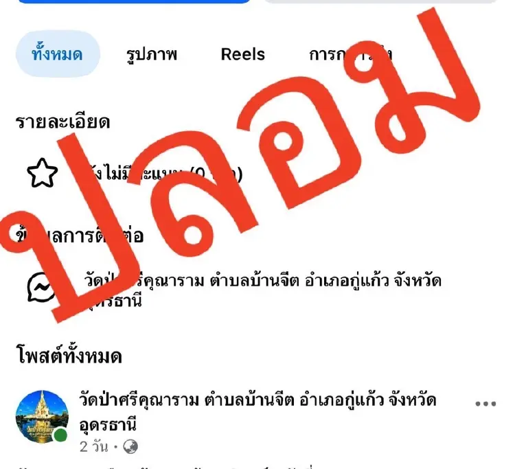 วัดป่าศรีคุณาราม เตือน เพจปลอมหลอกจองกฐิน'เหรียญหลวงพ่อประจักษ์–หลวงพ่อบุญสิน'