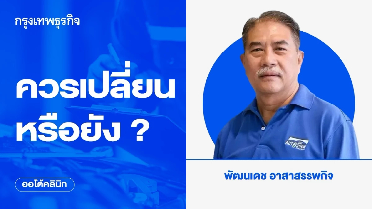 ควรเปลี่ยนหรือยัง ?