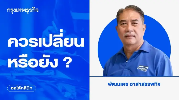 ควรเปลี่ยนหรือยัง ?