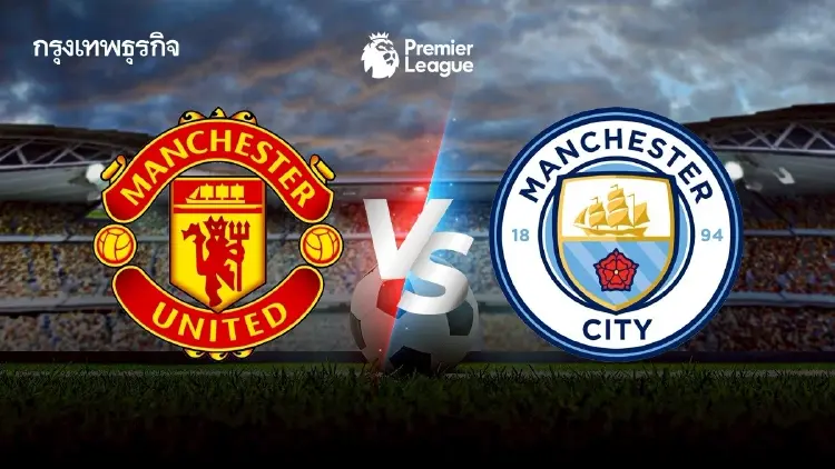 ถ่ายทอดสด ‘แมนยู พบ แมนซิตี้’ ดูบอลสดคู่ดึก EPL พรีเมียร์ลีก อังกฤษ