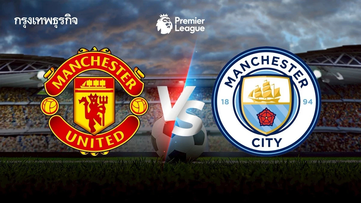 ถ่ายทอดสด ‘แมนยู พบ แมนซิตี้’ ดูบอลสดคู่ดึก EPL พรีเมียร์ลีก อังกฤษ