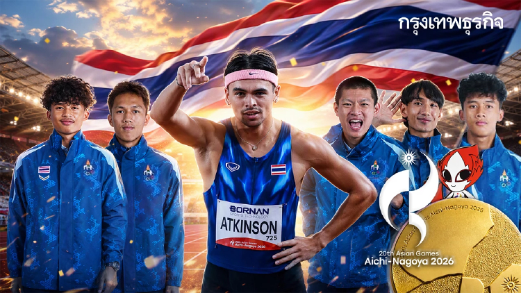 ดูสด 'จอชชัว' นำกรีฑาไทย วิ่งผลัด 4x400 เมตร ชิงเหรียญทอง เอเชียนเกมส์ 2026