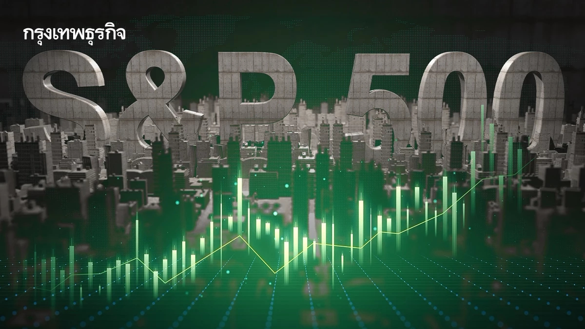 S&P 500 บวกสองวันติด หลังบอนด์ยีลด์สหรัฐลดลง  หวังเฟดคงดอกเบี้ย