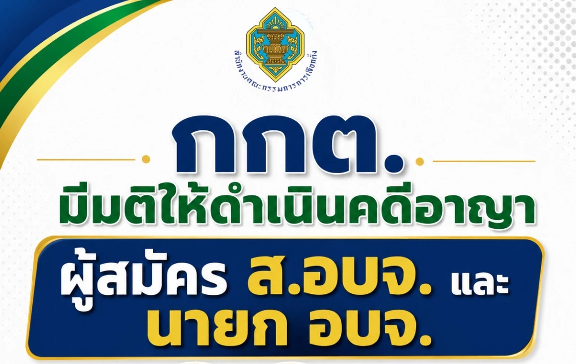 กกต.ฟันอาญา 99 ราย ขาดคุณสมบัติแต่ฝืนลงสมัครนายก อบจ. - ส.อบจ.