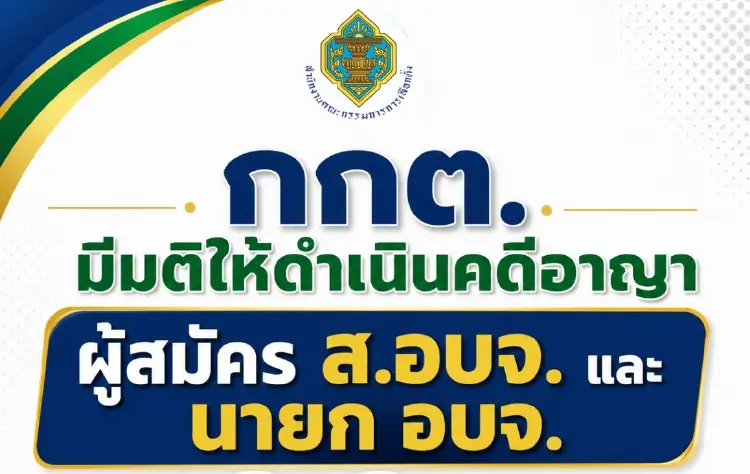 กกต.ฟันอาญาผู้สมัครนายก อบจ.-ส.อบจ. 99 ราย ขาดคุณสมบัติแต่ฝืนลง