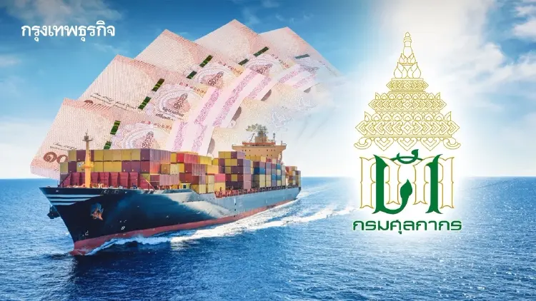 'ศุลกากร' เก็บภาษี 'ตั้งแต่บาทแรก' 11 เดือน 4,000 ล้านบาท หนุนคนไทยซื้อสินค้าในประเทศ