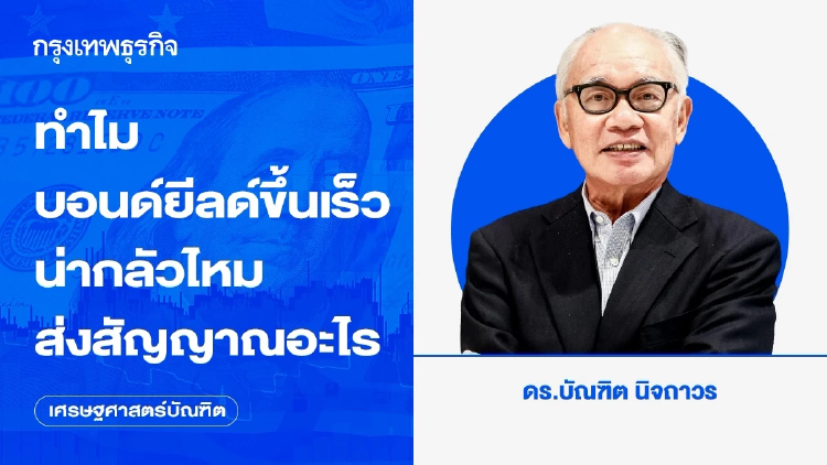 ทำไมบอนด์ยีลด์ขึ้นเร็ว น่ากลัวไหม ส่งสัญญาณอะไร