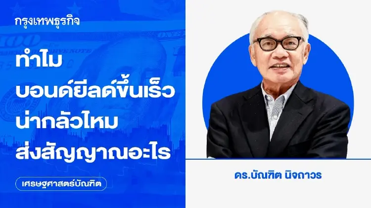 ทำไมบอนด์ยีลด์ขึ้นเร็ว น่ากลัวไหม ส่งสัญญาณอะไร