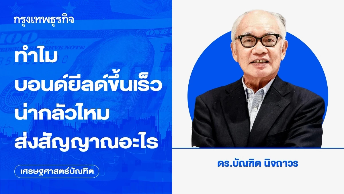 ทำไมบอนด์ยีลด์ขึ้นเร็ว น่ากลัวไหม ส่งสัญญาณอะไร