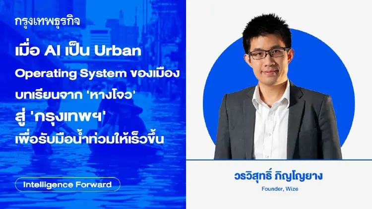 เมื่อ AI เป็น Urban Operating System ของเมือง บทเรียนจาก ‘หางโจว’ สู่ ‘กรุงเทพฯ’ เพื่อรับมือน้ำท่วมให้เร็วขึ้น