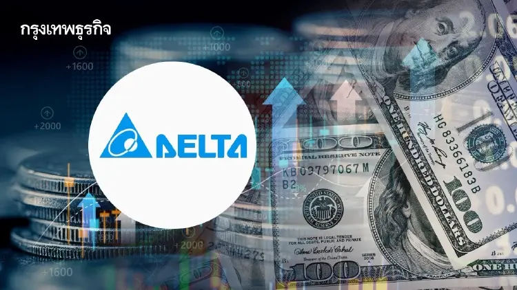 DELTA แจงผู้ถือหุ้นใหญ่ เตรียมออกหุ้นกู้แปลงสภาพ 1.5 พันล้านดอลลาร์ ไร้กระทบธุรกิจ