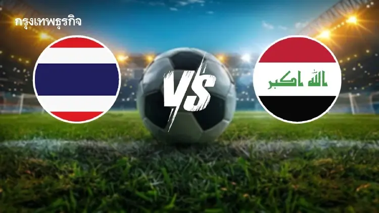 ถ่ายทอดสดฟุตบอล 'ไทย พบ อิรัก’ ดูบอลสด คัดฯ ชิงแชมป์เอเชีย U20