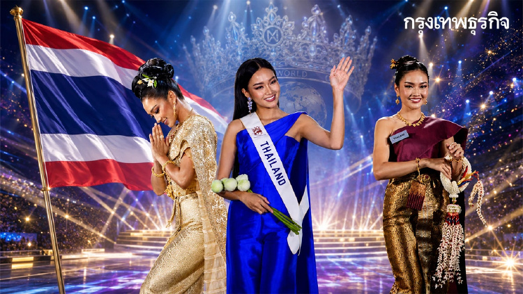 LIVE มงลง เชียร์ น้ำผึ้ง กานต์ธีรา ถ่ายทอดสด Miss World 2026 รอบตัดสิน