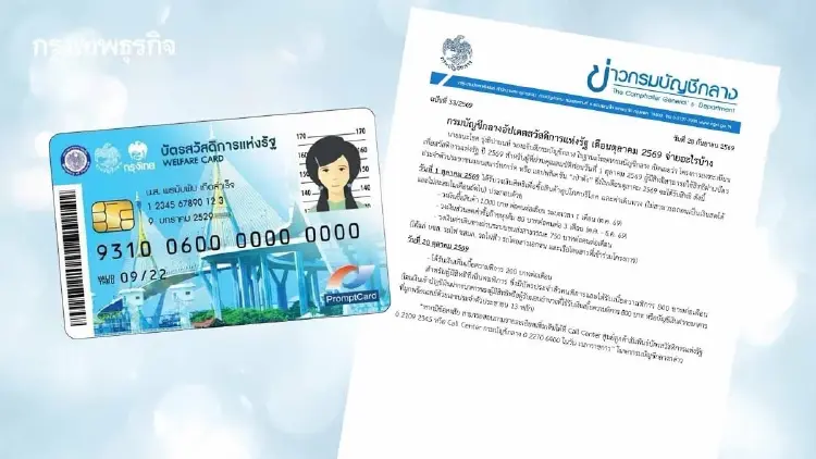 'บัญชีกลาง' แจง 'บัตรคนจน' เดือน ต.ค. 2569 จ่ายอะไรบ้าง