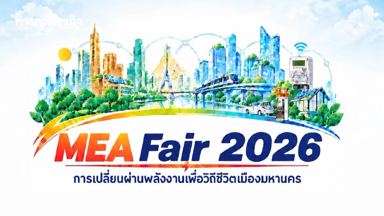 MEA เปิดงาน 'MEA Fair 2026' ชวนเปิดประสบการณ์ครั้งใหม่กับมหกรรมพลังงานแห่งอนาคต