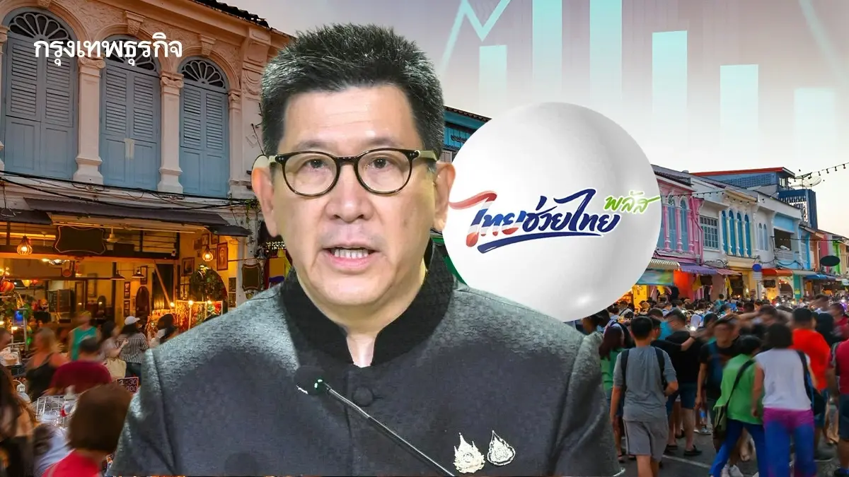 ต่อ ‘ไทยช่วยไทยพลัส‘ พยุง GDP  2.5%  ’เอกนิติ‘ มั่นใจตามเป้า-คู่รักษาวินัยคลัง