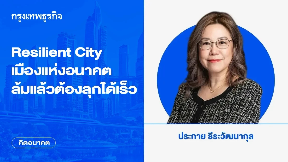 Resilient City เมืองแห่งอนาคต: ไม่ใช่ว่าเมืองไม่มีวิกฤติ แต่ล้มแล้วต้องลุกได้เร็ว