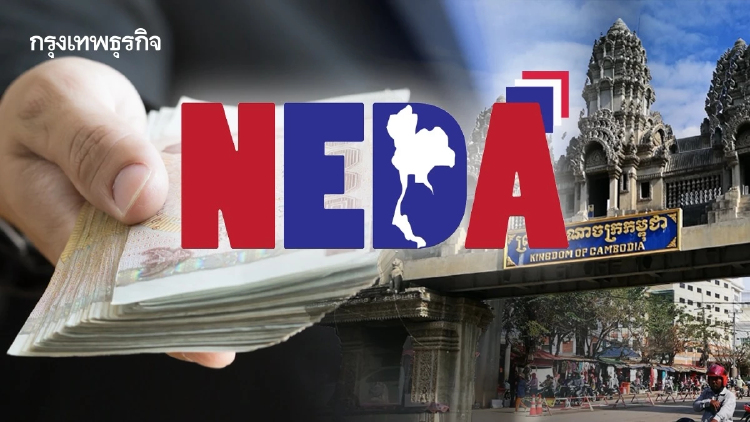 ‘NEDA’ แจงงบปี 70 ไม่ได้เอื้อกัมพูชา ย้ำเป็นงบผูกพัน จ่ายให้ ‘ธสน.’
