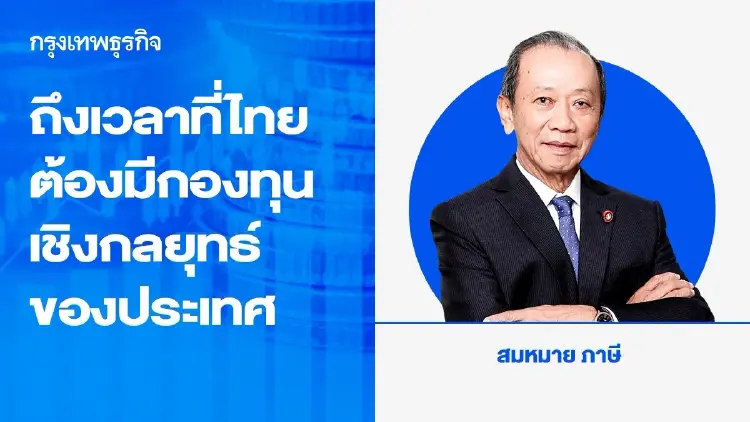 ถึงเวลาที่ไทยต้องมีกองทุนเชิงกลยุทธ์ของประเทศเสียที