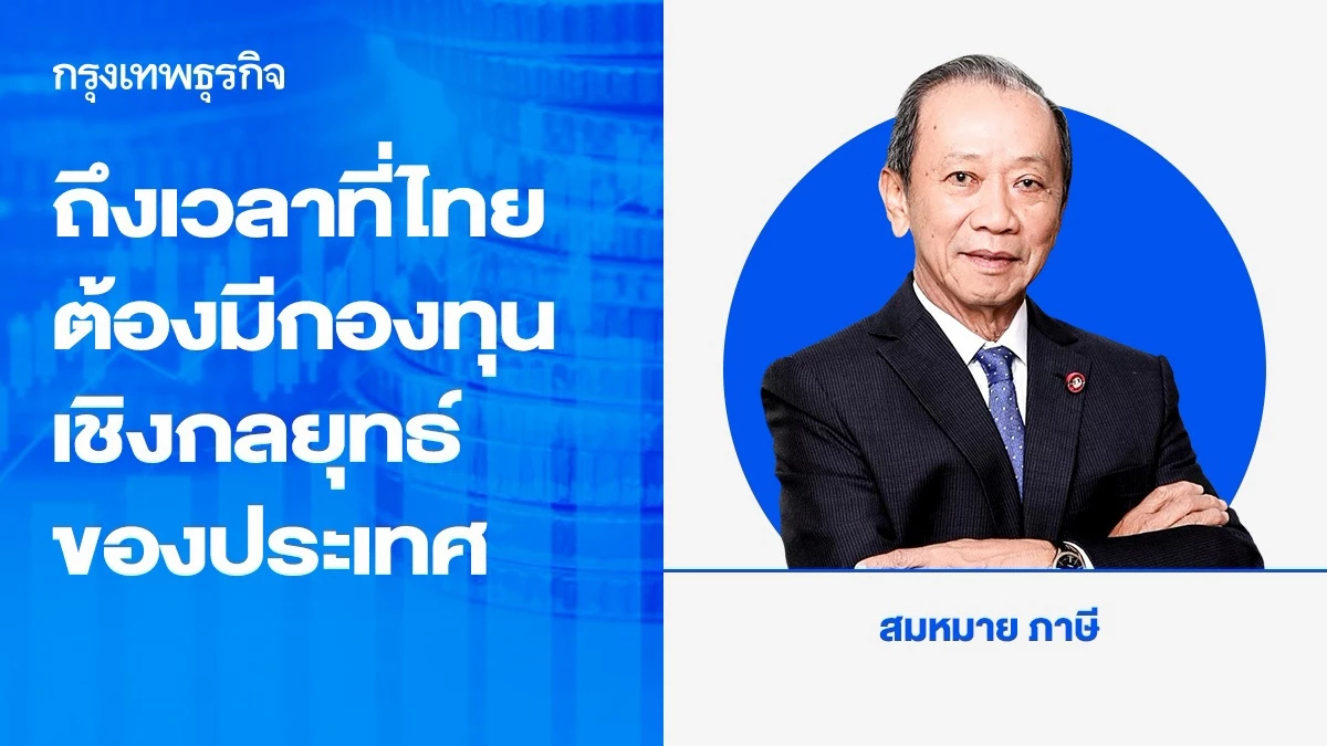 ถึงเวลาที่ไทยต้องมีกองทุนเชิงกลยุทธ์ของประเทศเสียที