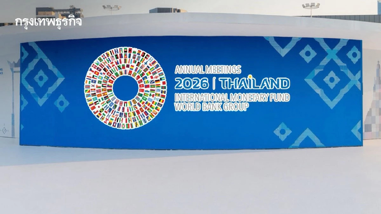 เบื้องหลังเตรียมงานประชุม IMF-World Bank 2026 งานเนี้ยบ ‘เกรด A’