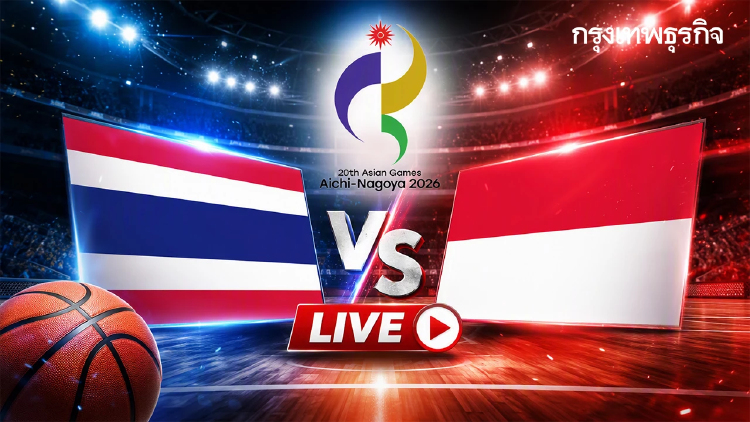ดูบาสสด ถ่ายทอดสดบาสเกตบอลหญิง ไทย พบ อินโดนีเซีย เอเชียนเกมส์ 2026