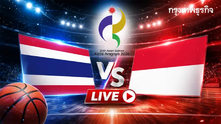ดูบาสสด ถ่ายทอดสดบาสเกตบอลหญิง ไทย พบ อินโดนีเซีย เอเชียนเกมส์ 2026