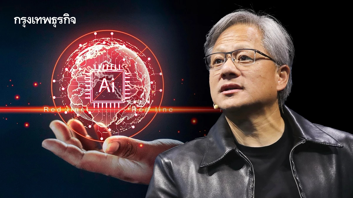 หวง ซีอีโอ Nvidia ย้ำ “โอกาสเป็นศูนย์” ที่โลกจะล่มสลายในปี 2030  