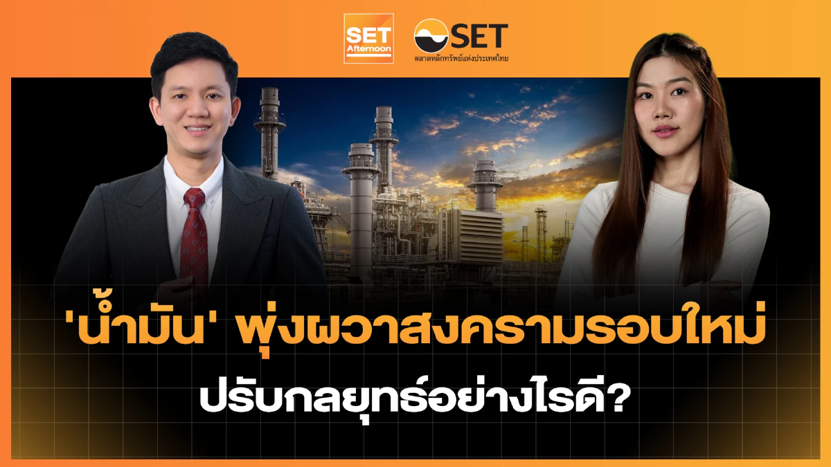 'น้ำมัน' พุ่งผวาสงครามรอบใหม่ ปรับกลยุทธ์อย่างไรดี? | SET Afternoon | 2-9-69