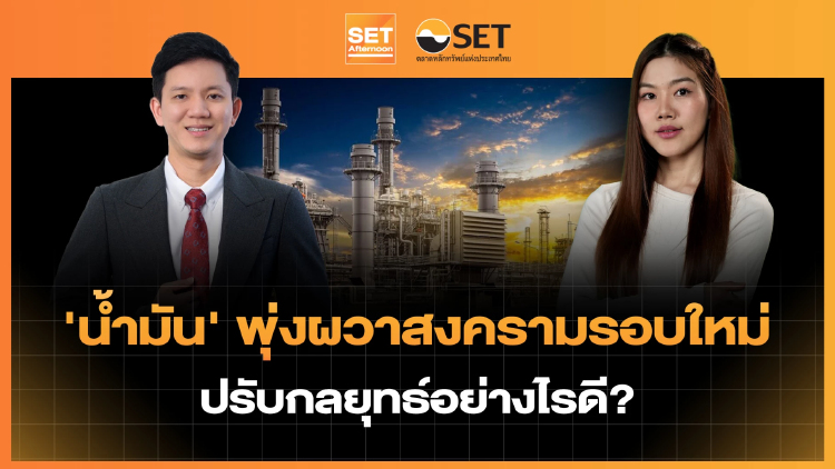 'น้ำมัน' พุ่งผวาสงครามรอบใหม่ ปรับกลยุทธ์อย่างไรดี? | SET Afternoon | 2-9-69