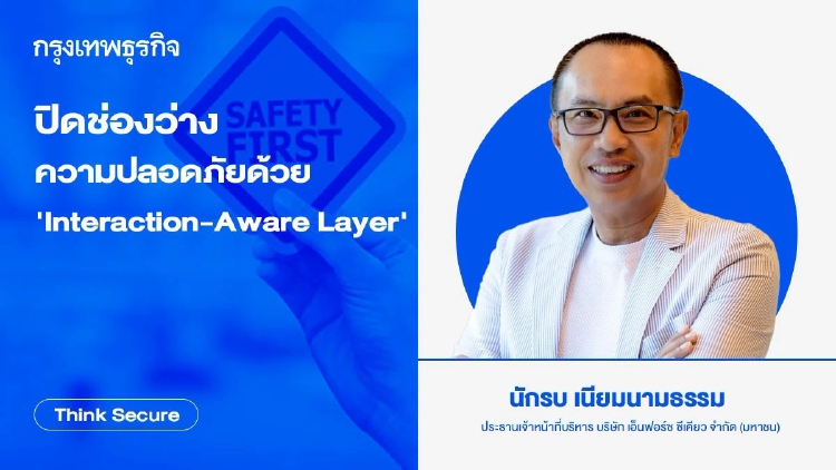 ปิดช่องว่างความปลอดภัย ด้วย 'Interaction-Aware Layer'