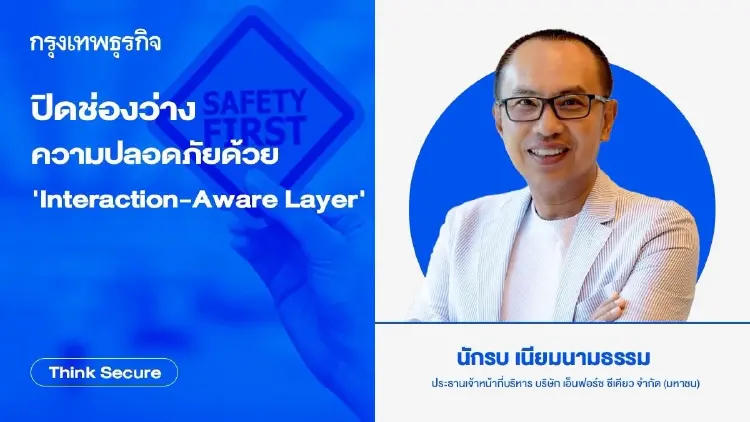 ปิดช่องว่างความปลอดภัย ด้วย 'Interaction-Aware Layer'