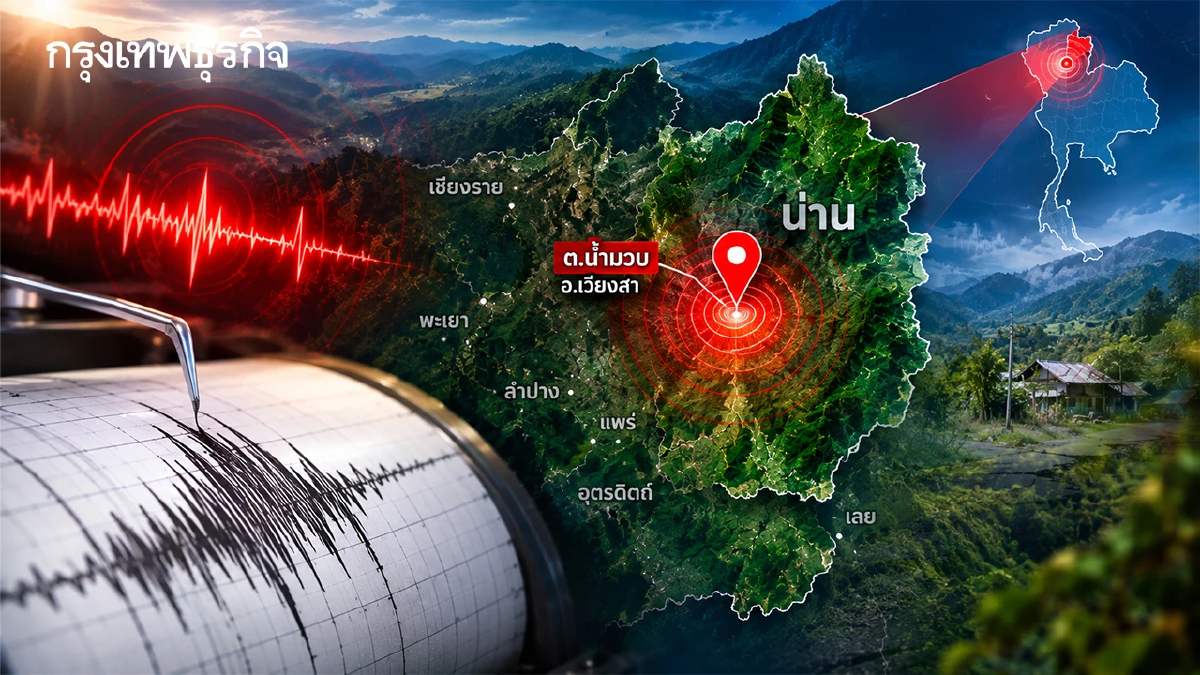 รายงานแผ่นดินไหวน่าน ล่าสุด ขนาด 1.8 ศูนย์กลาง ต.น้ำมวบ อ.เวียงสา