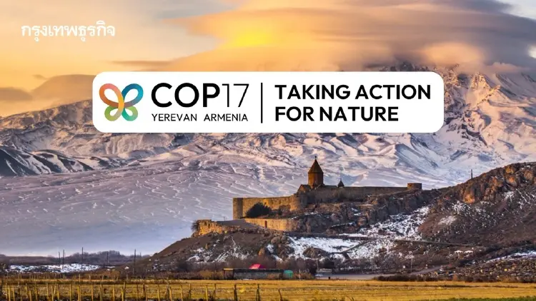 อาร์เมเนียเคาะทางออก CBD COP17 ดัน 'รัฐ-เอกชน' กู้ความหลากหลายทางชีวภาพโลก