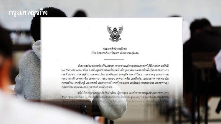 สรุปครบ! ประกาศปิดโรงเรียน กทม. เขตไหนปิดบ้าง? เขตไหนเฝ้าระวัง?