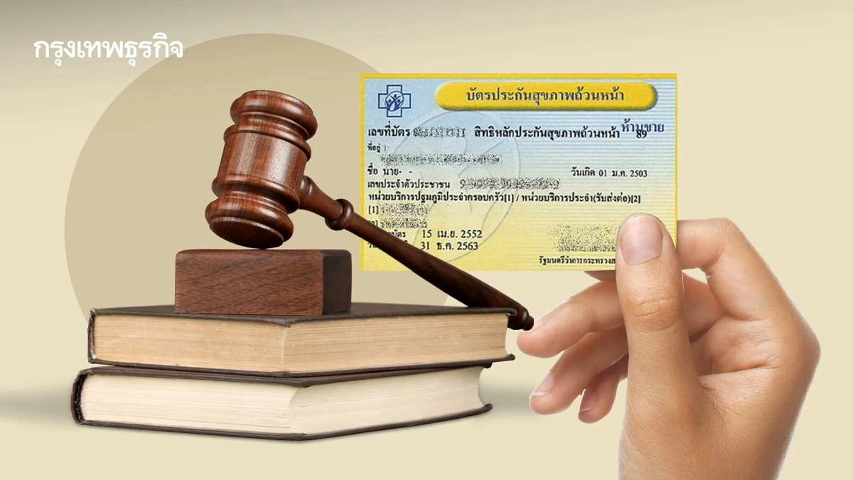 เวทีสภาผู้บริโภคจับตา 4 จุดเสี่ยง 'แก้กฎหมายบัตรทอง’ ล่ารายชื่อค้าน