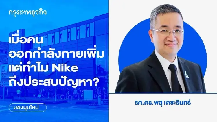 เมื่อคนออกกำลังกายเพิ่ม แต่ทำไม Nike ถึงประสบปัญหา?