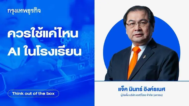 ควรใช้แค่ไหน AI ในโรงเรียน
