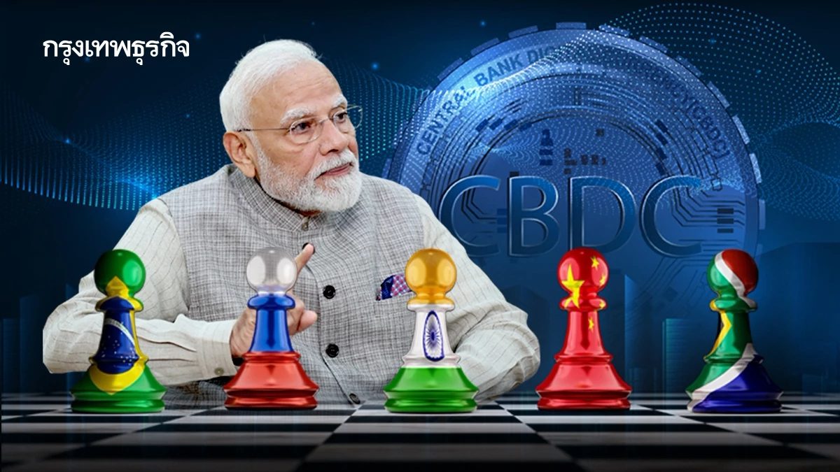 อินเดียดัน BRICS ใช้ ‘CBDC’ เปิดเกมลดพึ่ง ‘ดอลลาร์’