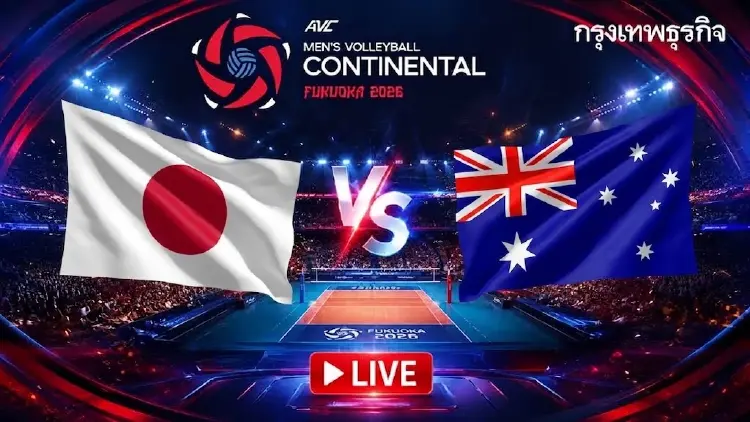 ดูวอลเลย์บอลสดฟรี ทีมชาย ญี่ปุ่น พบ ออสเตรเลีย ชิงแชมป์เอเชีย 2026
